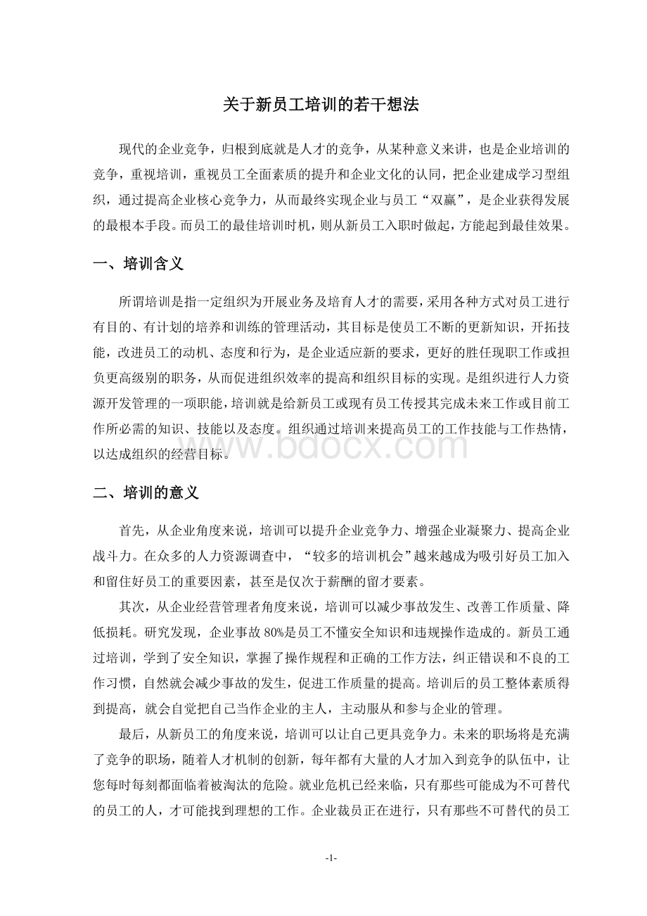 关于新员工培训的若干想法.doc_第1页