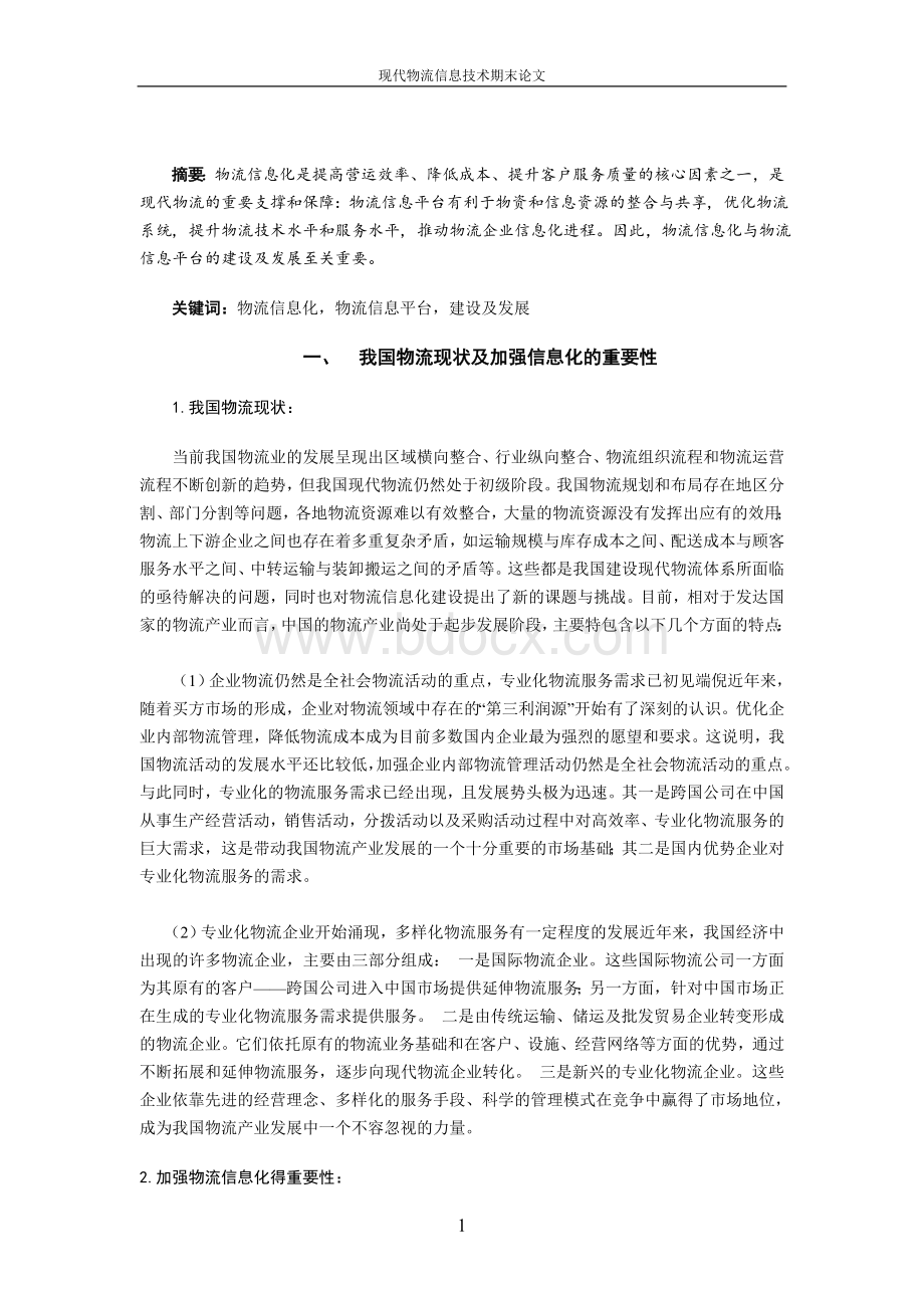 物流信息技术论文Word格式文档下载.doc_第2页