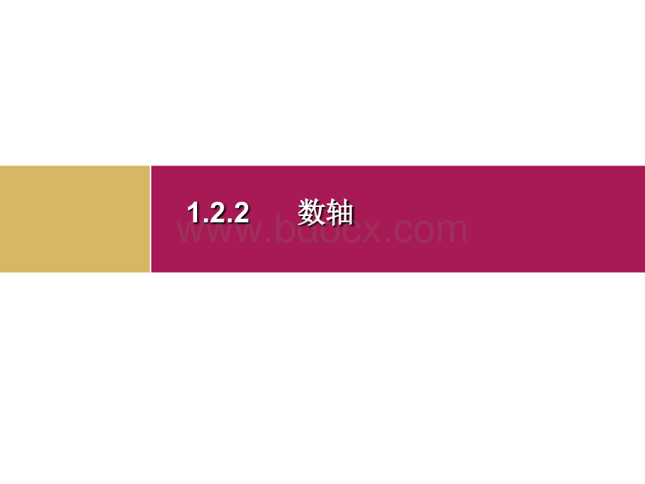 1.2.2数轴课件.ppt_第1页