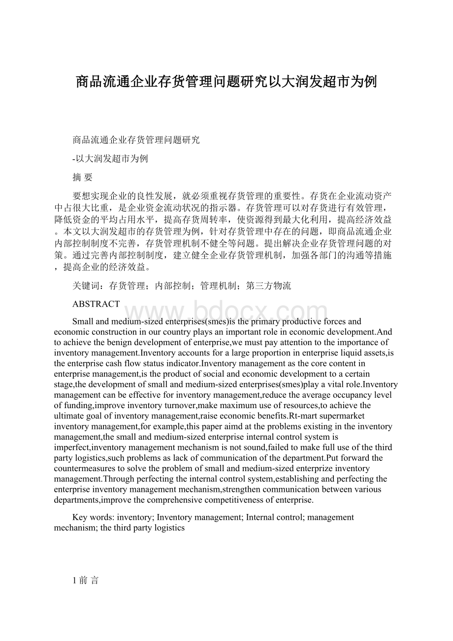 商品流通企业存货管理问题研究以大润发超市为例Word文件下载.docx_第1页