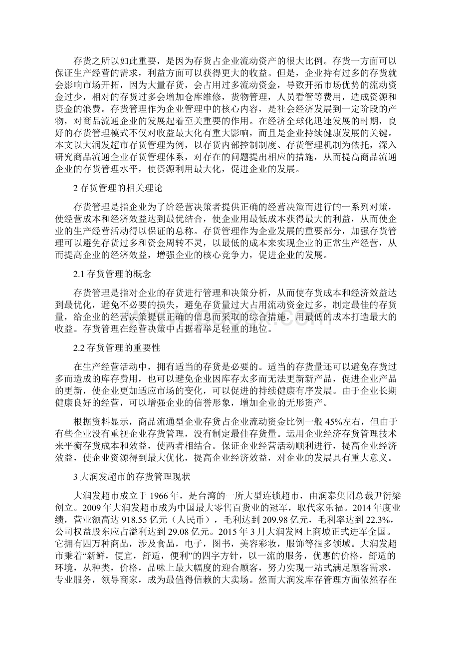 商品流通企业存货管理问题研究以大润发超市为例Word文件下载.docx_第2页