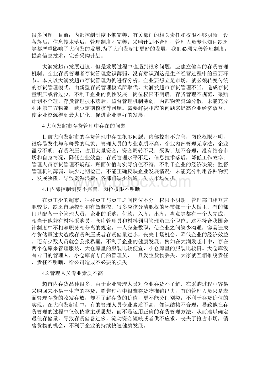 商品流通企业存货管理问题研究以大润发超市为例Word文件下载.docx_第3页