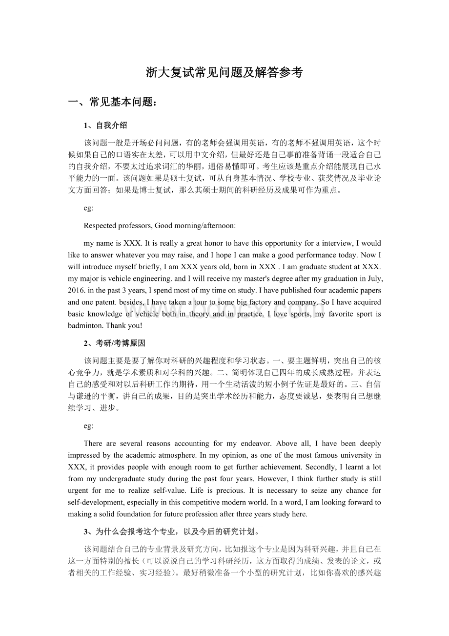 浙大复试常见问题及解答参考Word格式文档下载.docx