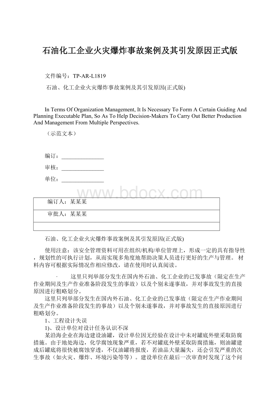 石油化工企业火灾爆炸事故案例及其引发原因正式版.docx