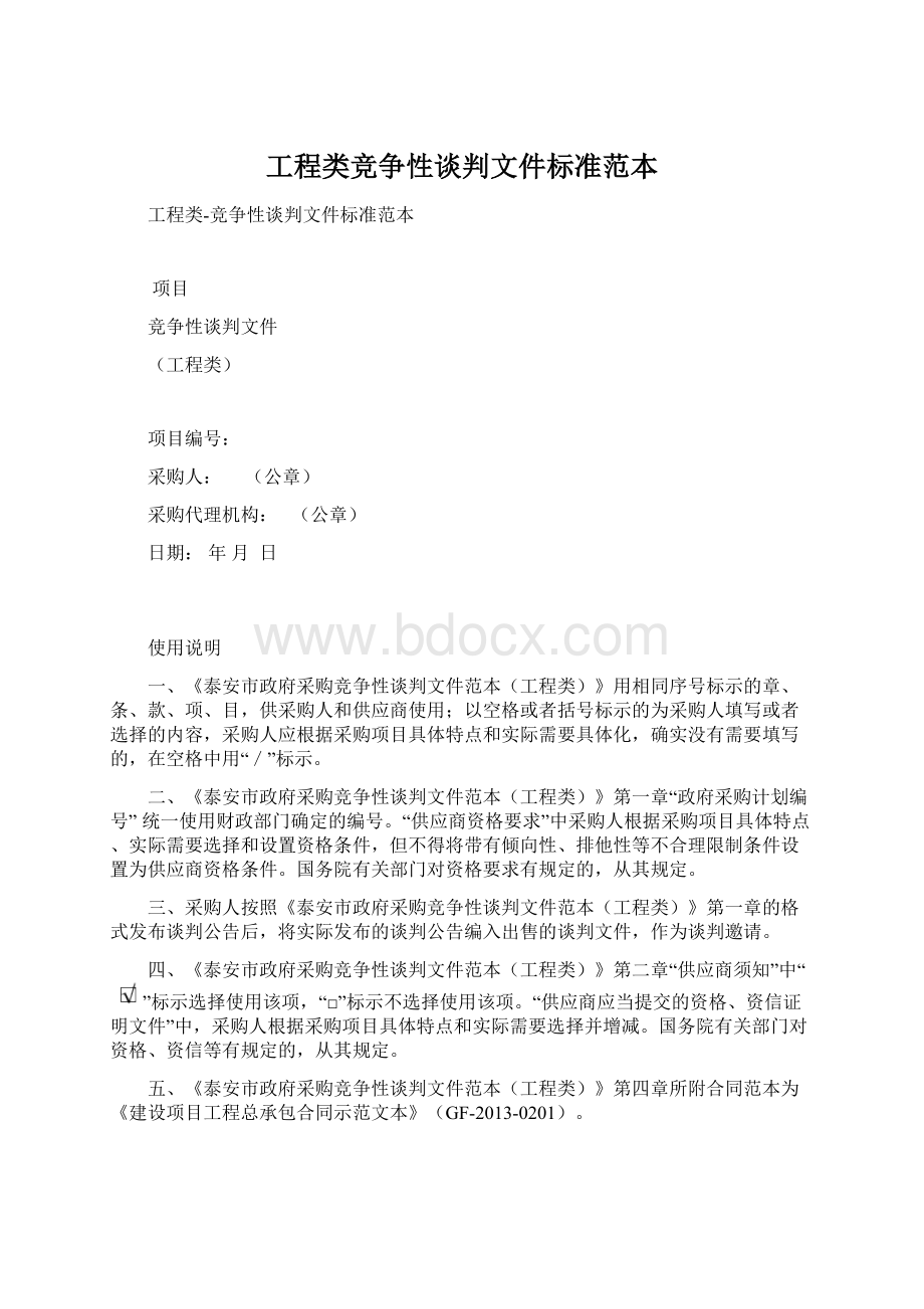 工程类竞争性谈判文件标准范本Word文件下载.docx_第1页