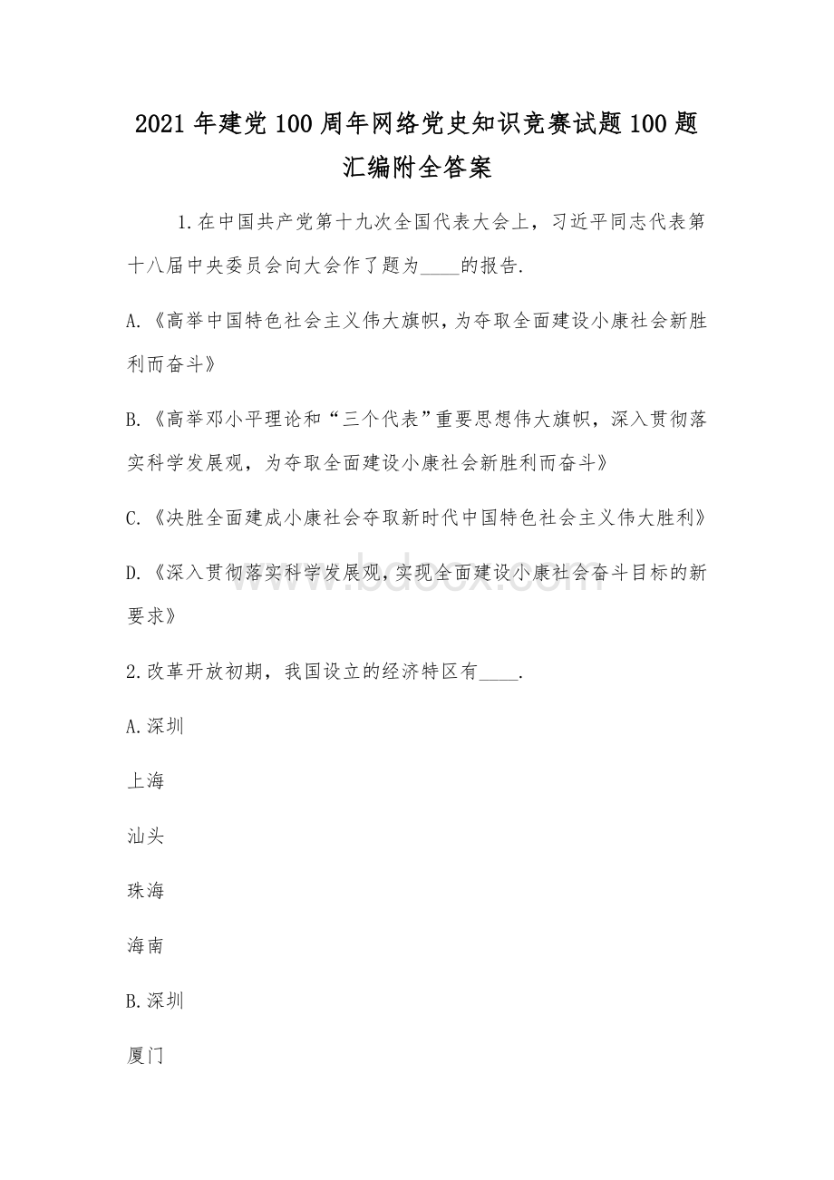 2021年建党100周年网络党史知识竞赛试题100题汇编附全答案.docx_第1页