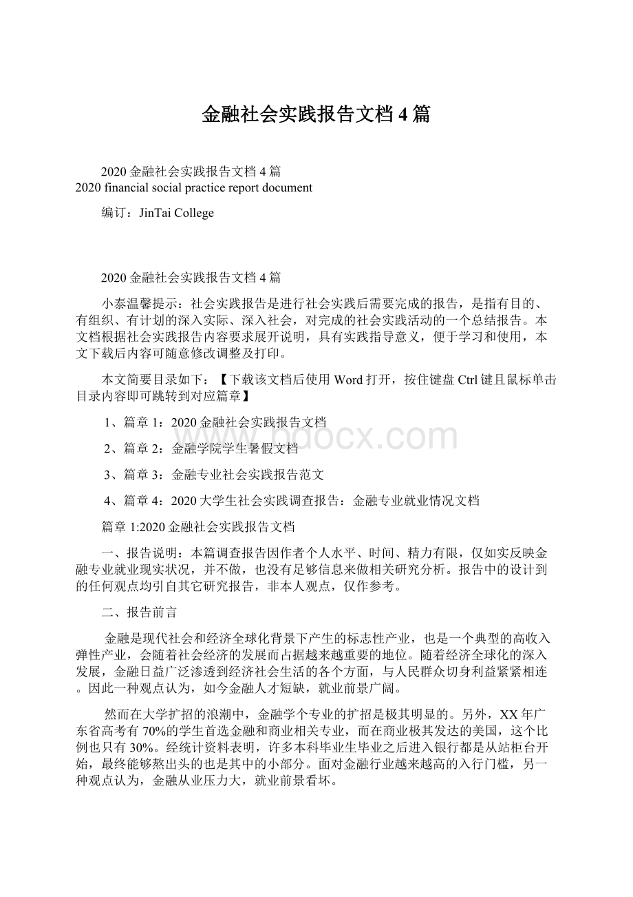 金融社会实践报告文档4篇Word格式文档下载.docx