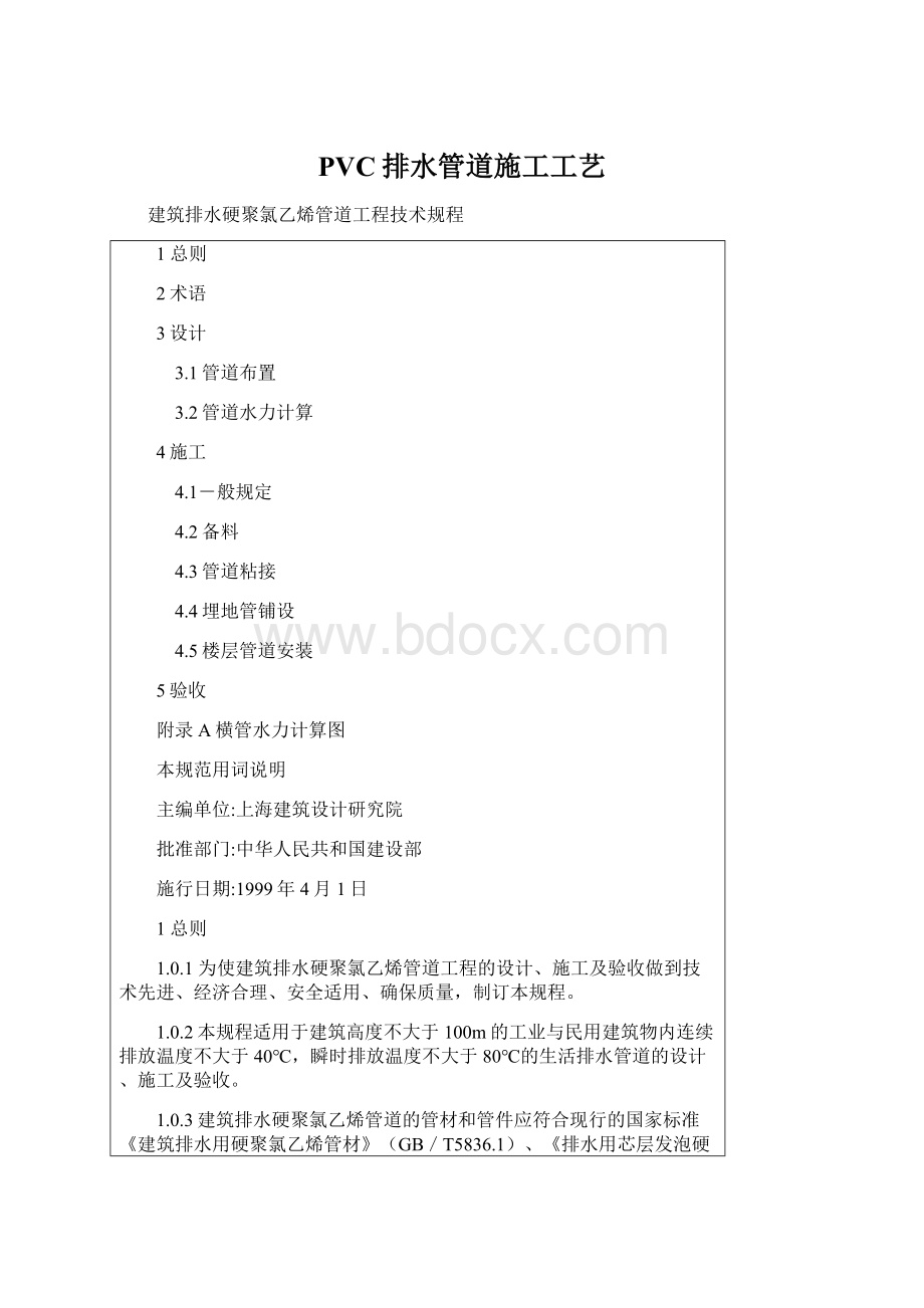 PVC排水管道施工工艺Word格式.docx_第1页