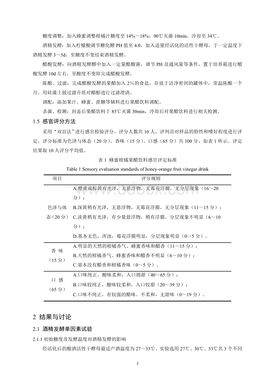 蜂蜜柑橘果醋饮料生产工艺研究.doc_第3页