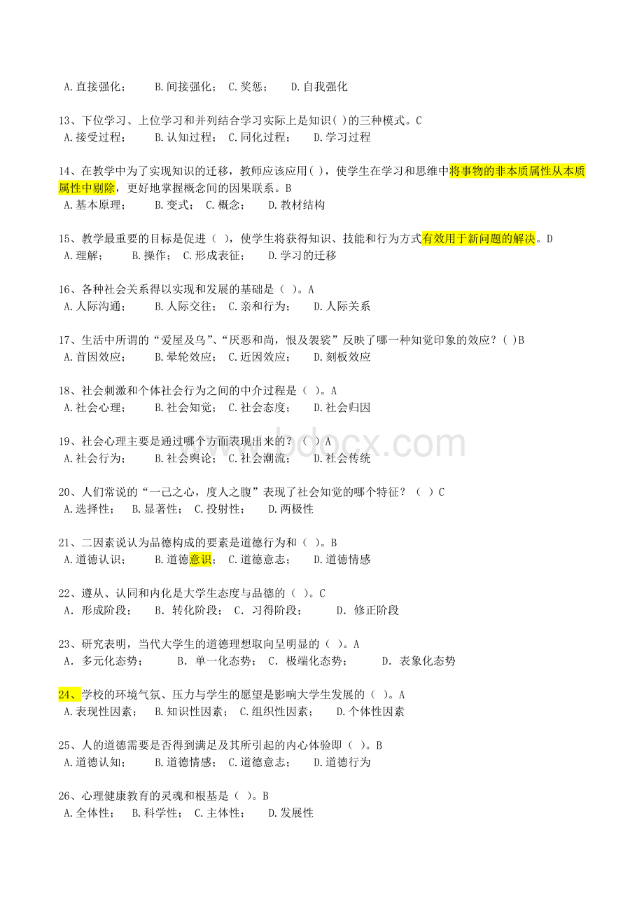 福建高师岗前培训材料-高等教育心理学(无重复)Word下载.docx_第2页