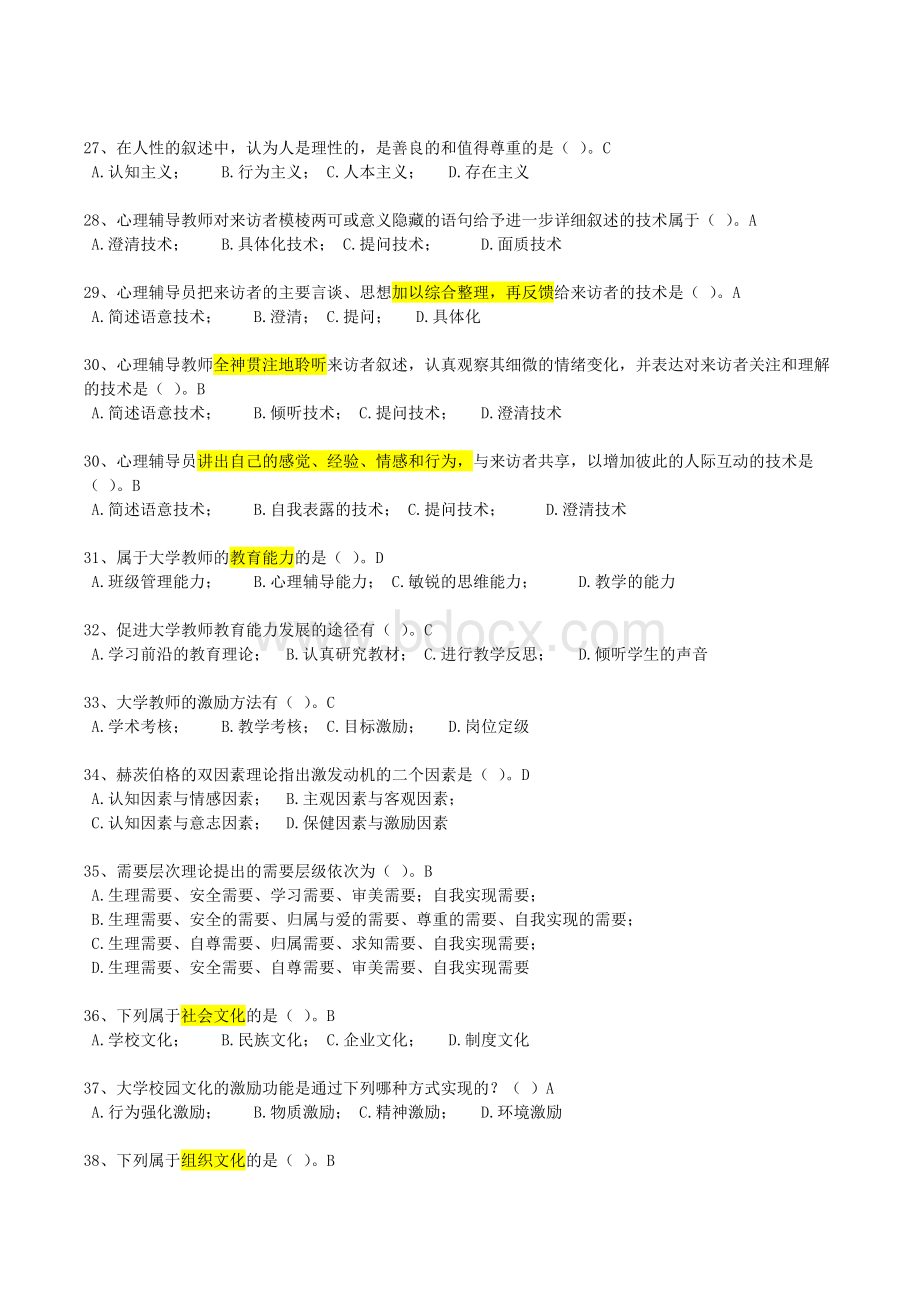 福建高师岗前培训材料-高等教育心理学(无重复)Word下载.docx_第3页