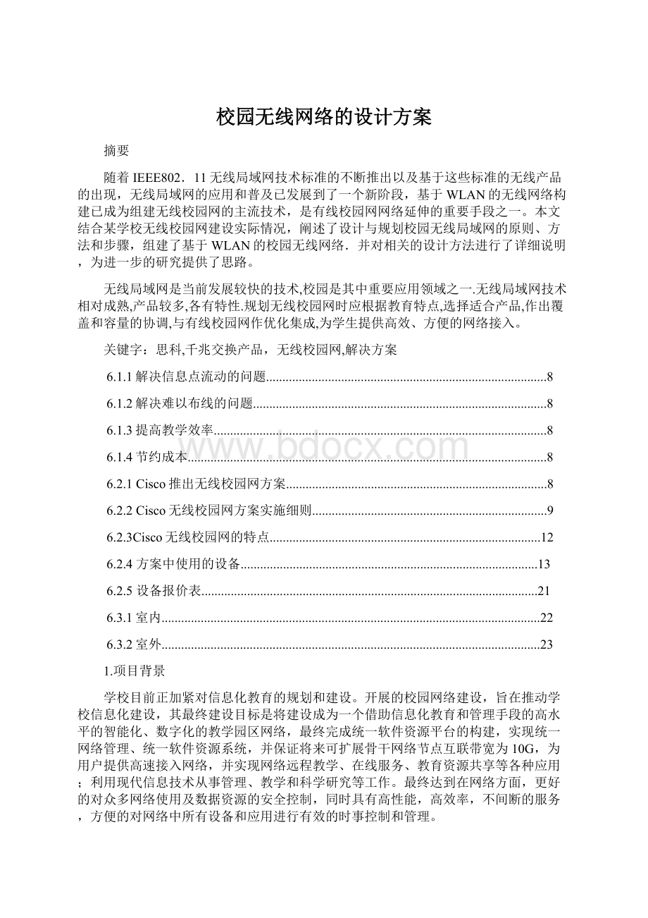 校园无线网络的设计方案.docx