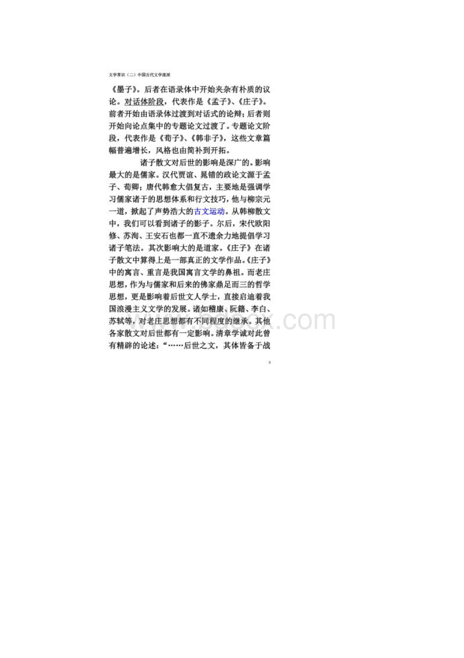 文学常识二中国古代文学流派文档格式.docx_第2页