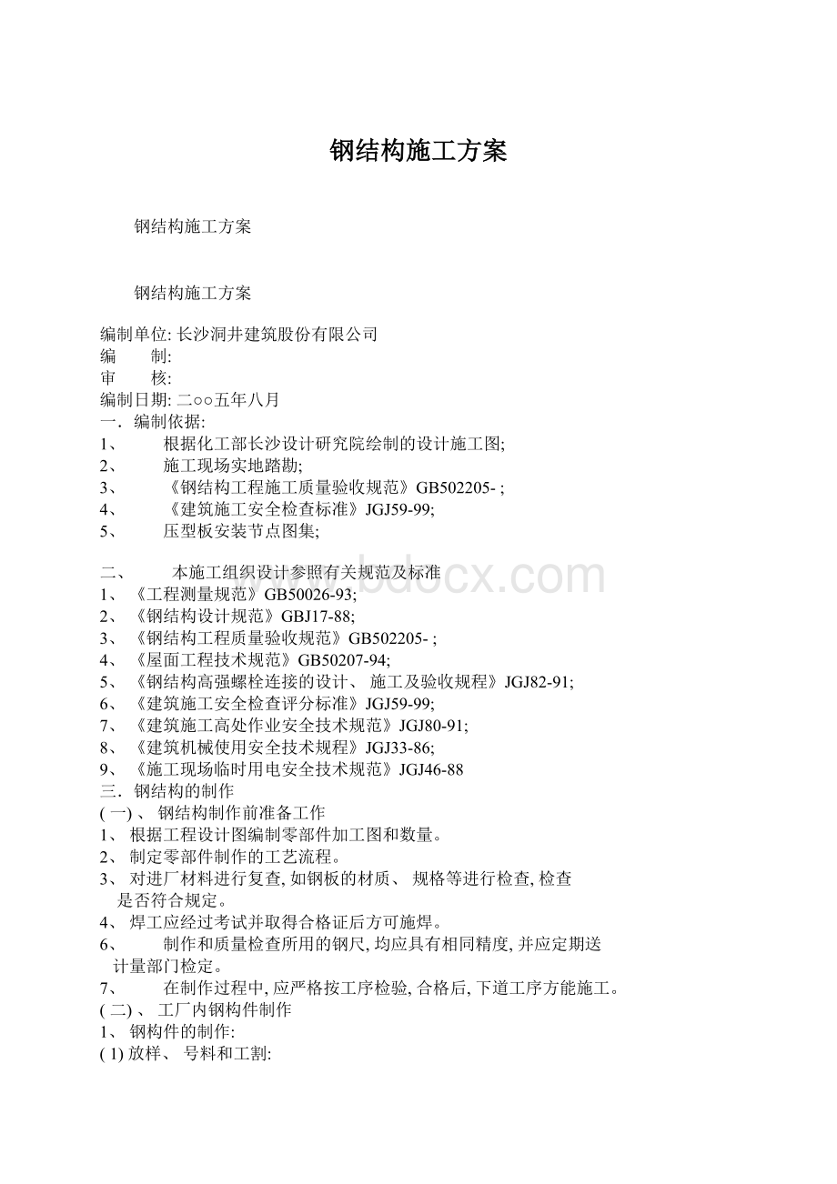 钢结构施工方案Word格式.docx_第1页