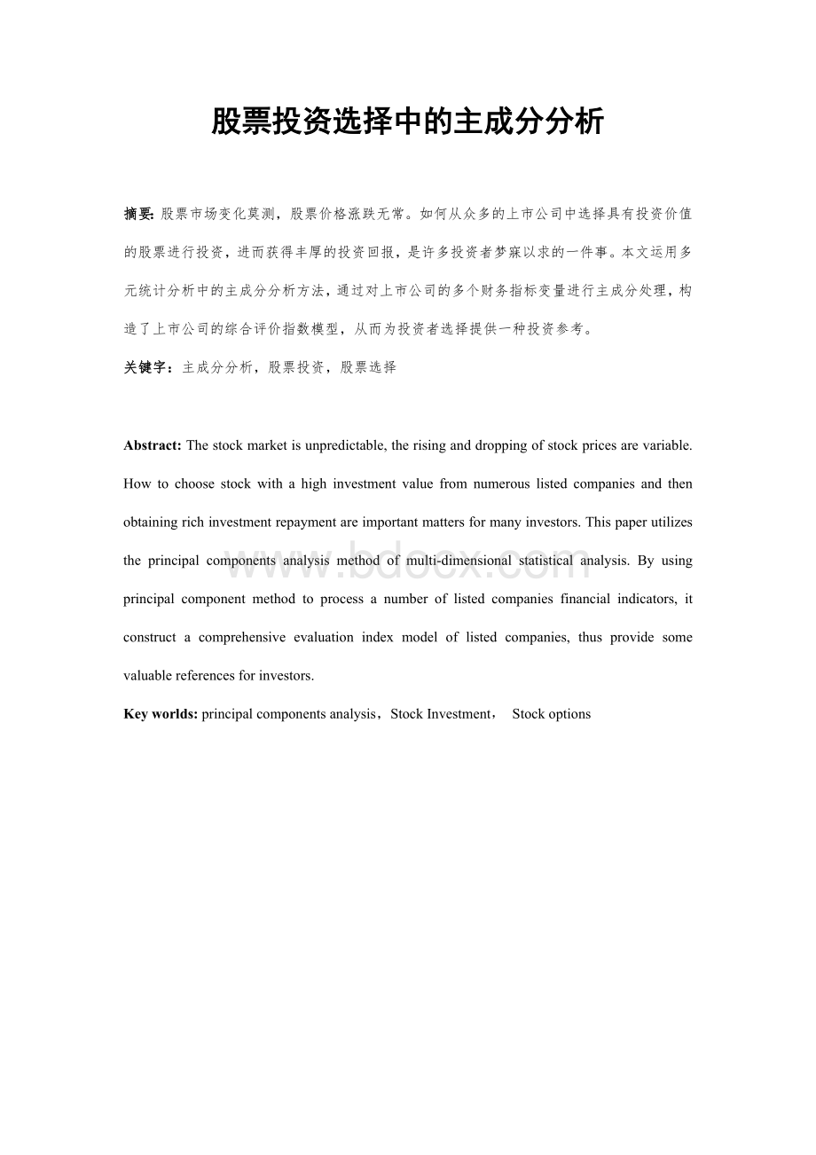 股票投资选择中的主成分分析Word文档格式.doc_第1页