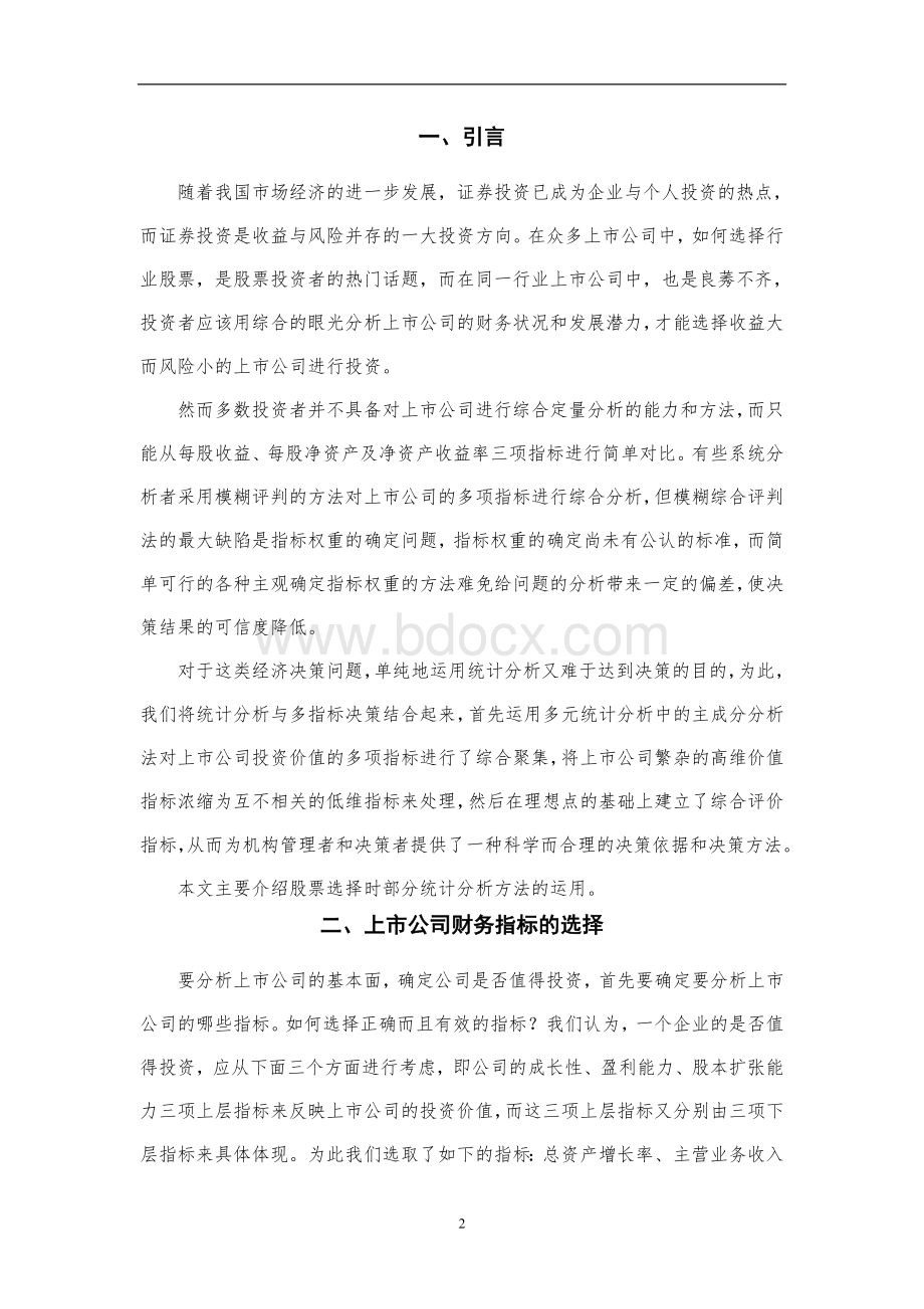 股票投资选择中的主成分分析Word文档格式.doc_第2页