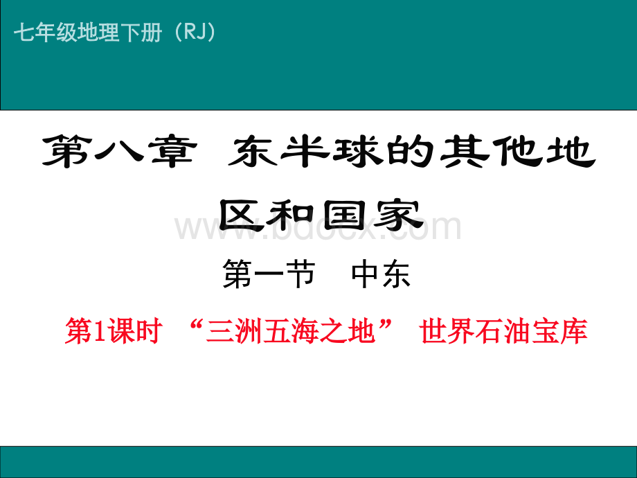 人教版地理七年级下册第八章第一节《中东》-课件(共20张PPT).ppt_第1页