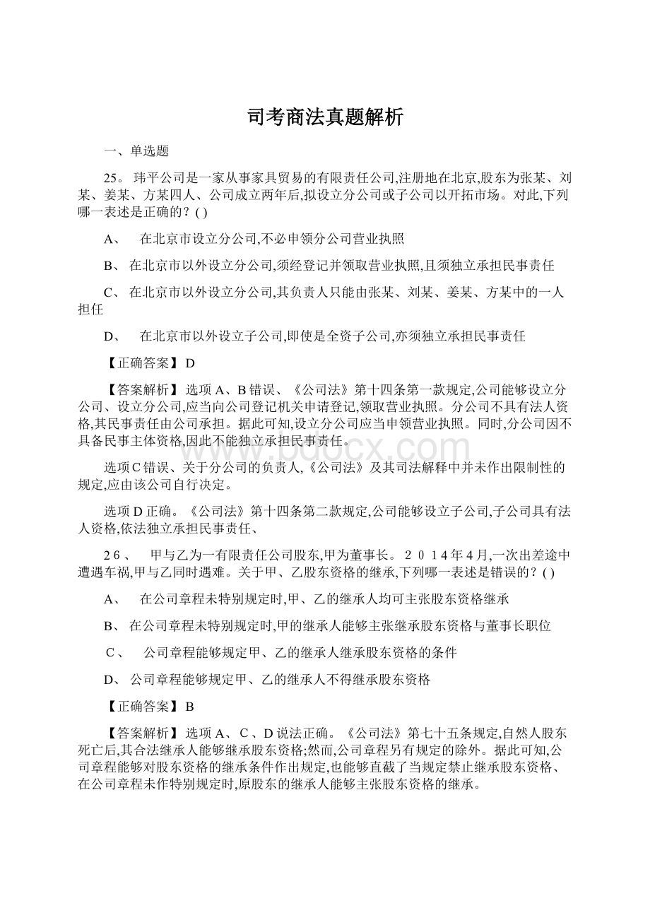 司考商法真题解析Word下载.docx