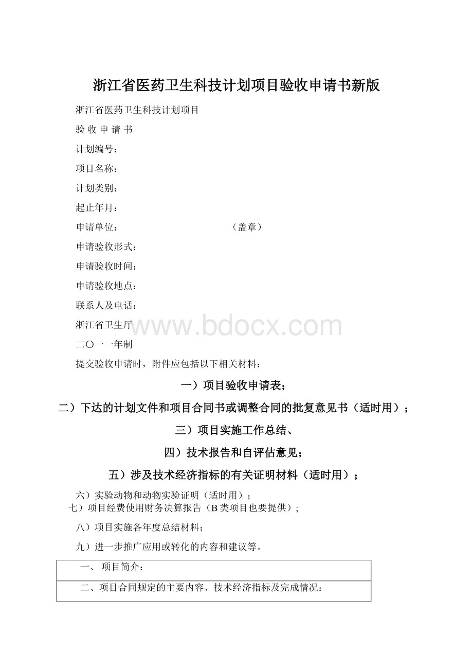 浙江省医药卫生科技计划项目验收申请书新版.docx_第1页