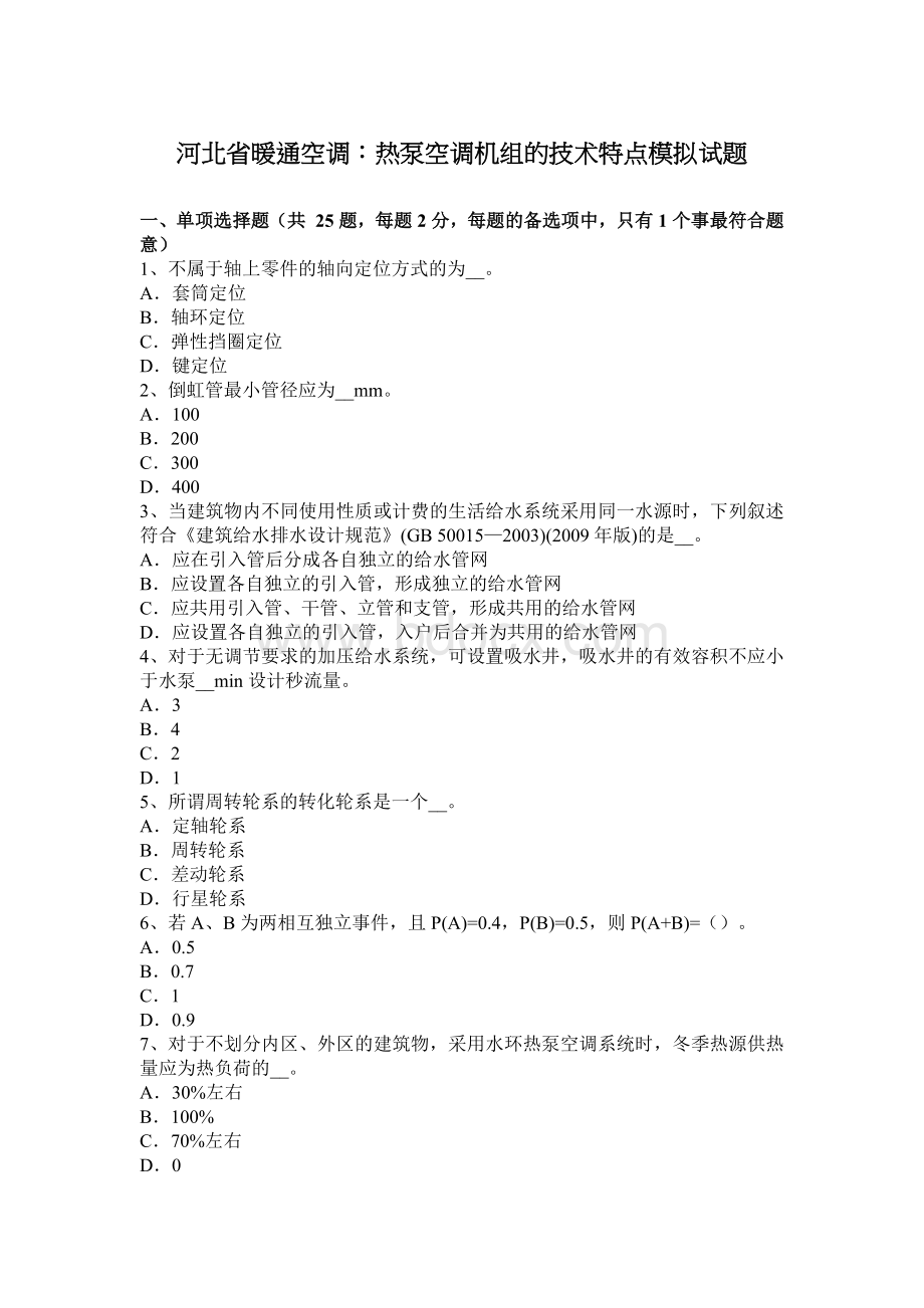 河北省暖通空调：热泵空调机组的技术特点模拟试题Word文档格式.docx