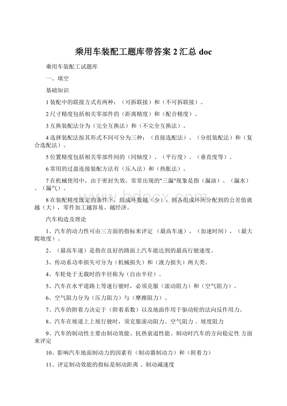 乘用车装配工题库带答案2汇总doc.docx