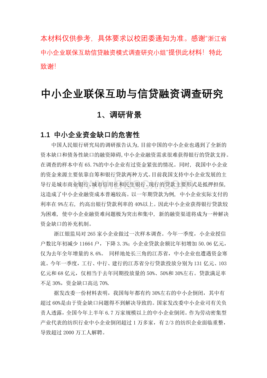 中小企业联保互助与信贷融资调研论文修改Word文件下载.doc_第1页