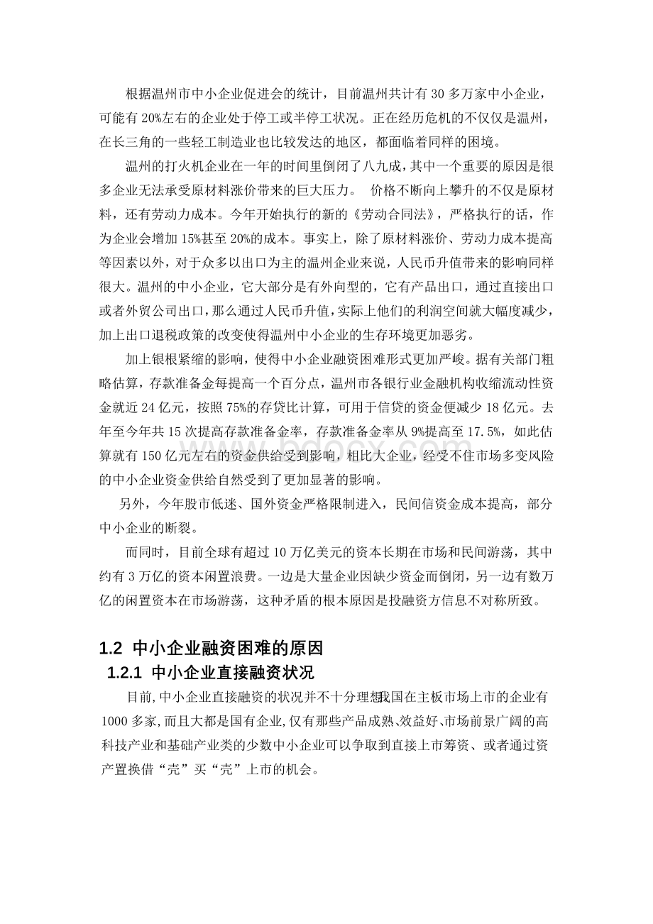 中小企业联保互助与信贷融资调研论文修改Word文件下载.doc_第2页