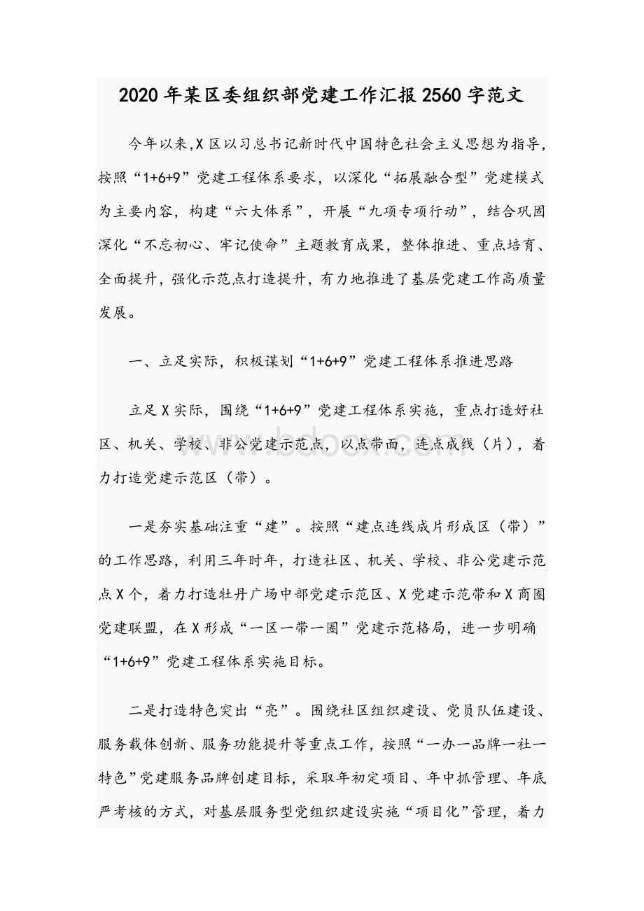 2020年某区委组织部党建工作汇报2560字范文.docx_第1页