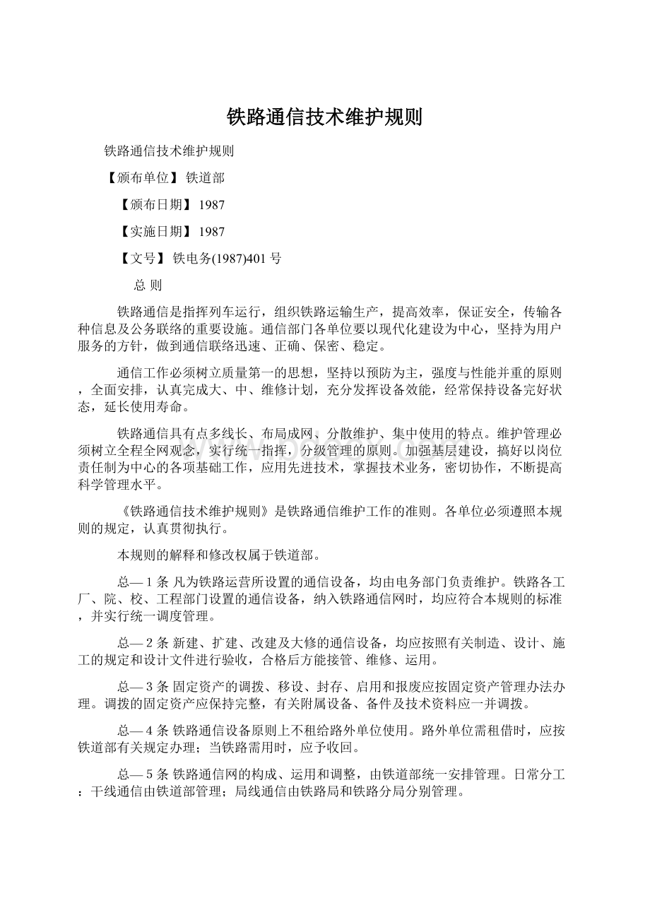 铁路通信技术维护规则Word格式文档下载.docx