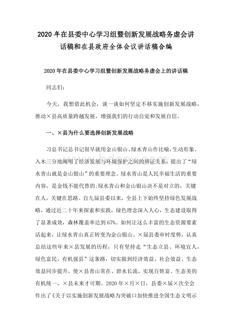 2020年在县委中心学习组暨创新发展战略务虚会讲话稿和在县政府全体会议讲话稿合编.docx_第1页