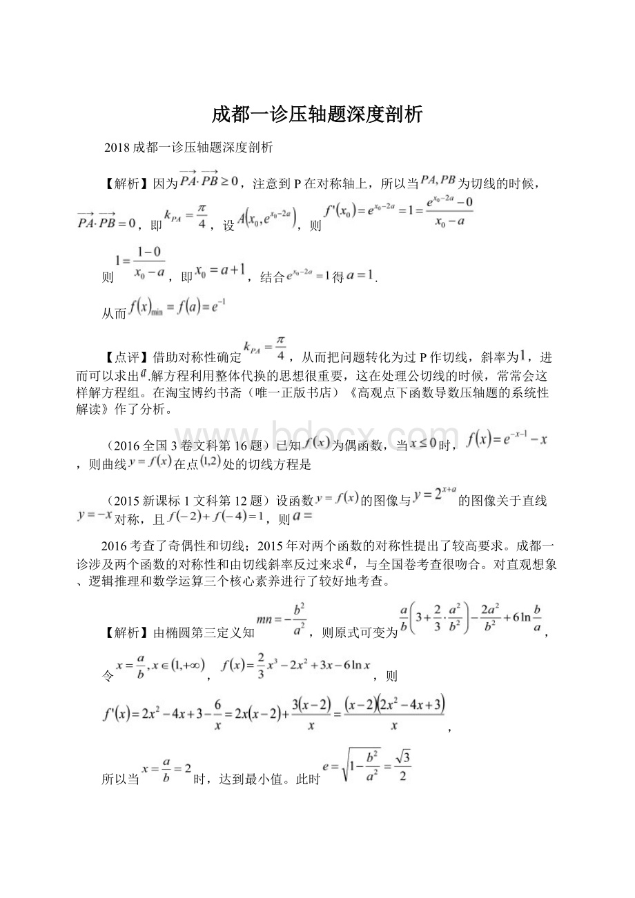 成都一诊压轴题深度剖析文档格式.docx_第1页