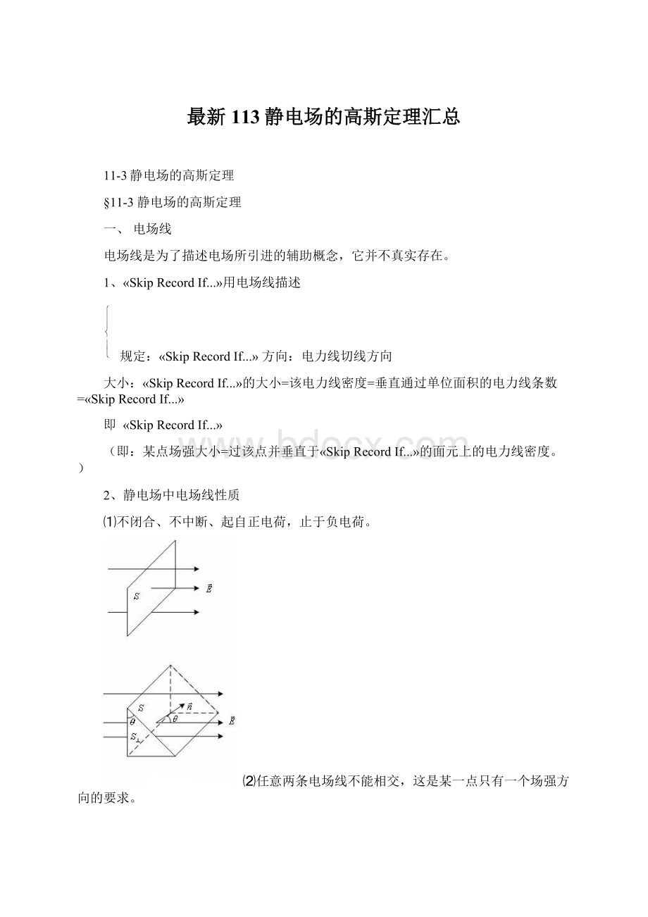 最新113静电场的高斯定理汇总Word文档格式.docx_第1页