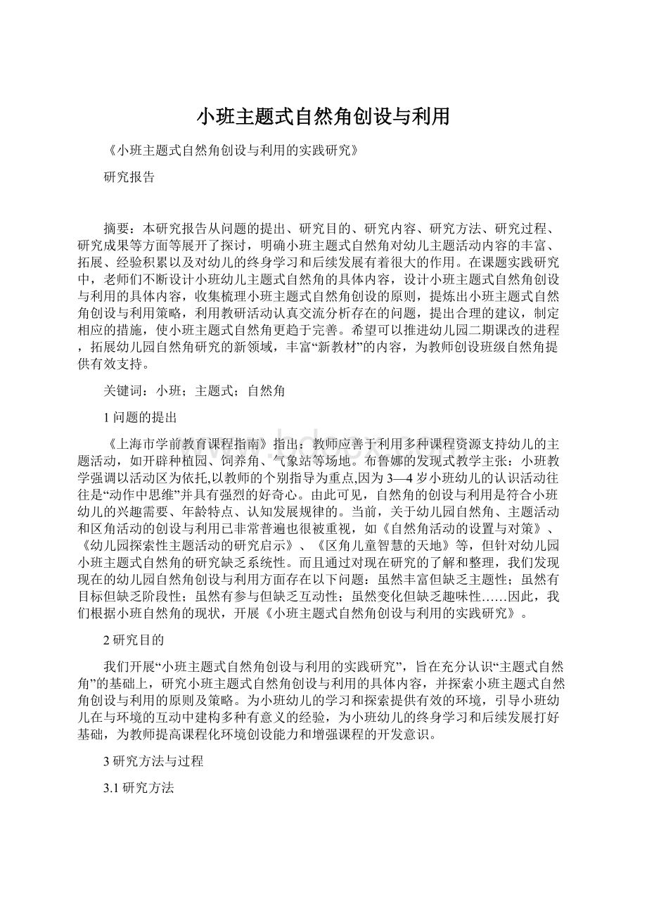 小班主题式自然角创设与利用.docx