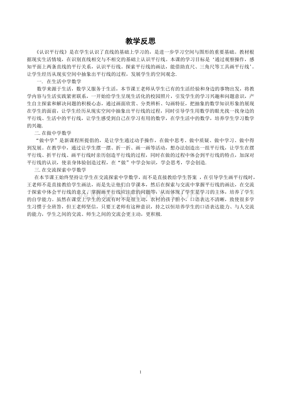 《平行线》教学反思Word格式文档下载.doc_第1页