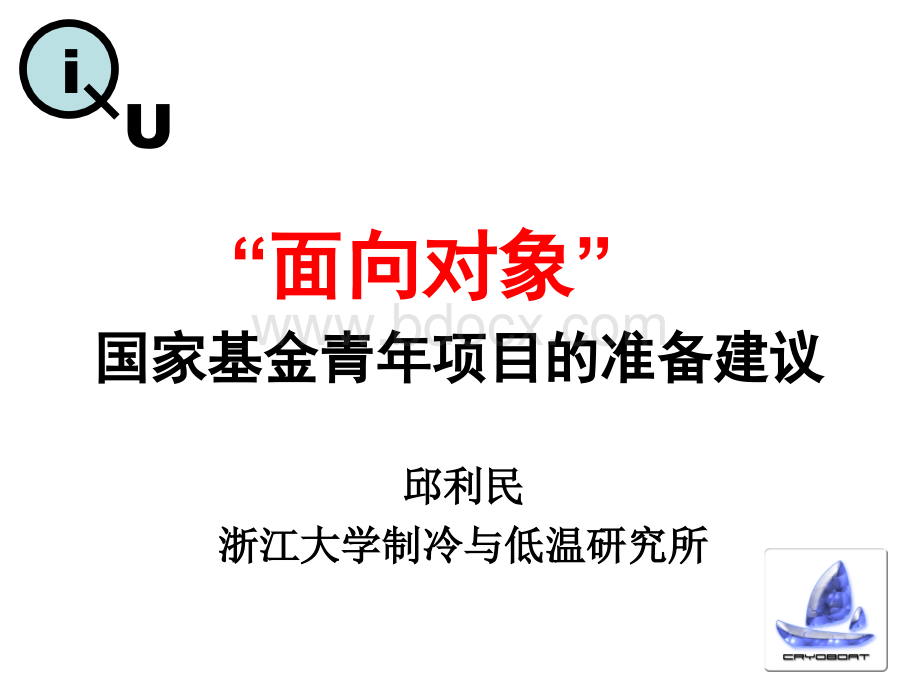 邱利民-面向对象的国家基金申请书准备建议PPT文件格式下载.ppt