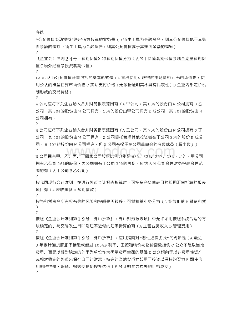 电大高级财务会计多选Word格式文档下载.doc_第1页