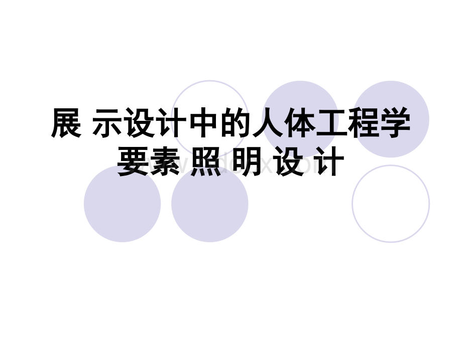 展示照明设计PPT推荐.ppt_第1页