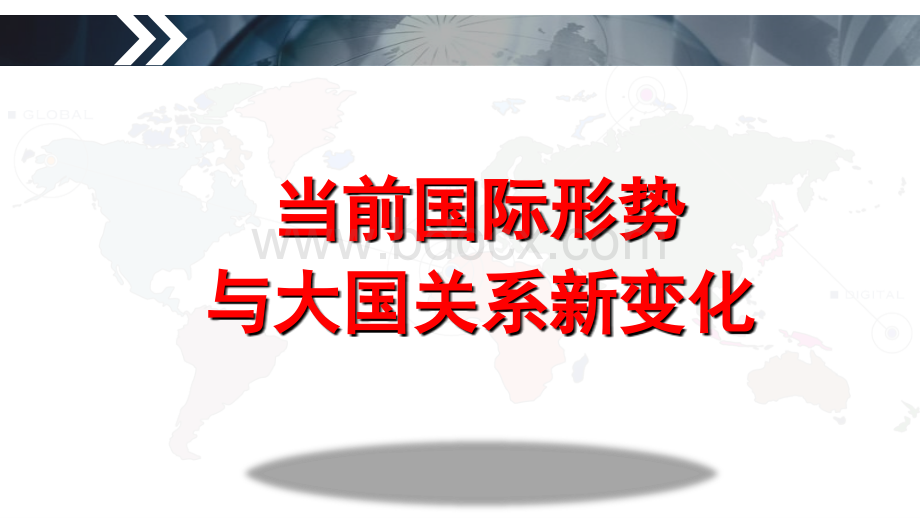 当前国际形势与大国关系新变化.ppt_第1页