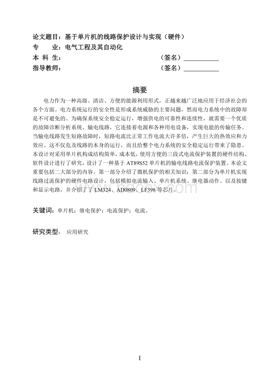 基于单片机的线路保护设计与实现Word文件下载.doc_第2页