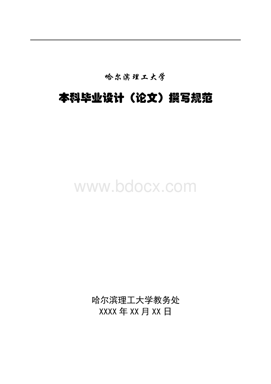 哈尔滨理工大学毕业论文模板Word文档下载推荐.doc_第1页