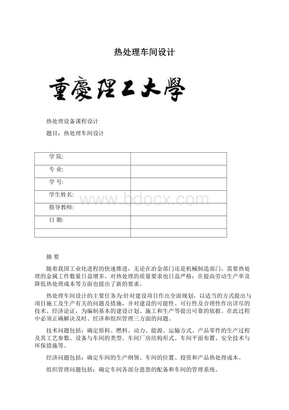 热处理车间设计Word文档格式.docx