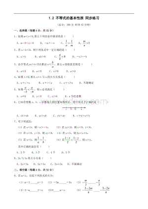 《北师大版》1.2不等式的基本性质同步练习.doc