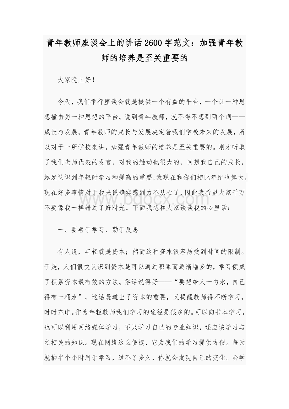 青年教师座谈会上的讲话2600字范文：加强青年教师的培养是至关重要的Word格式.docx