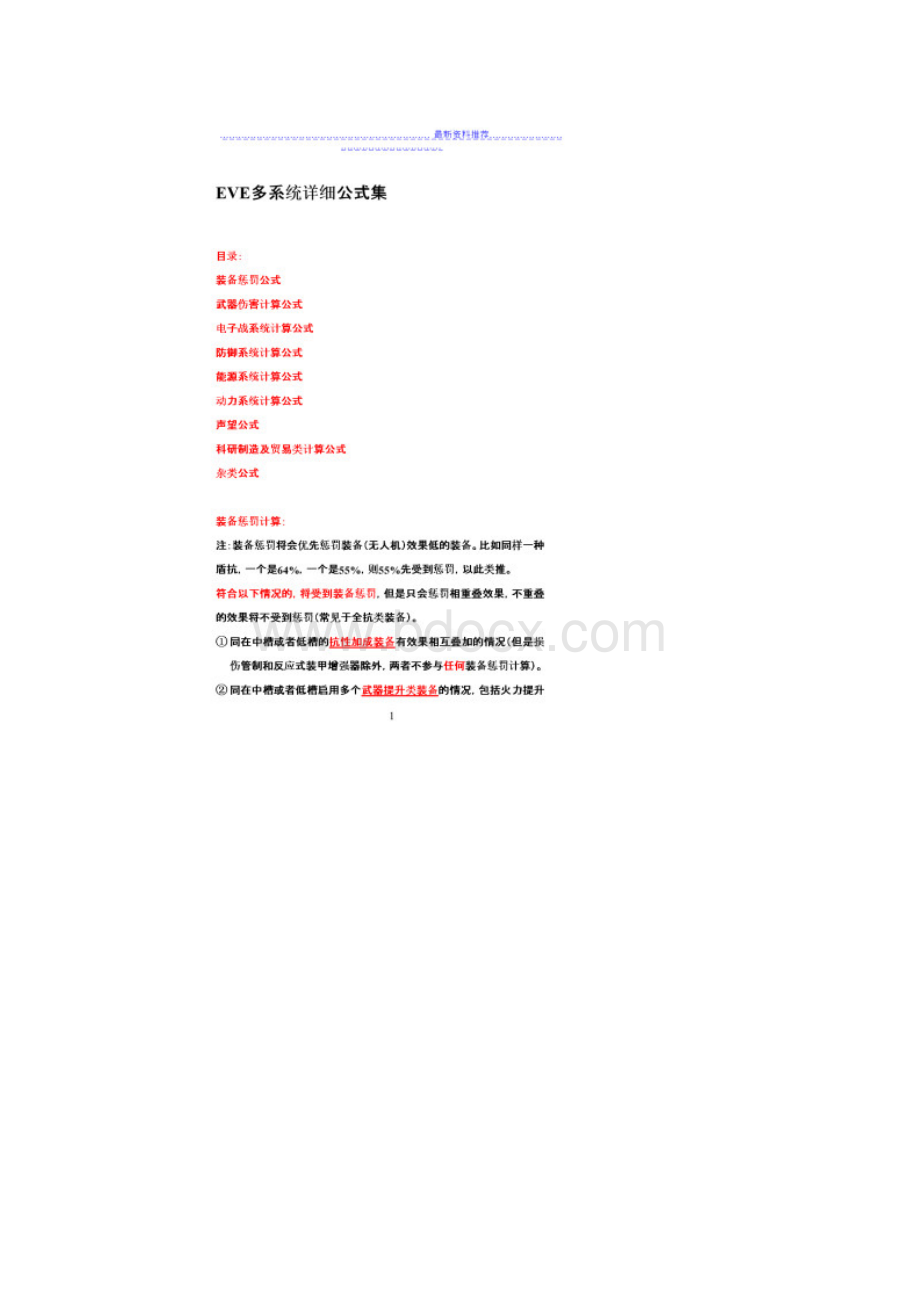 EVE多系统详细公式.docx_第2页