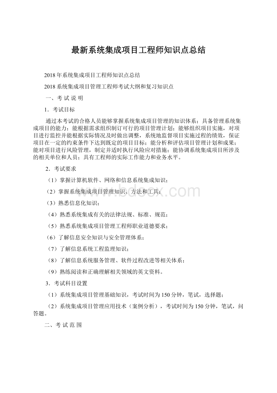 最新系统集成项目工程师知识点总结Word下载.docx_第1页