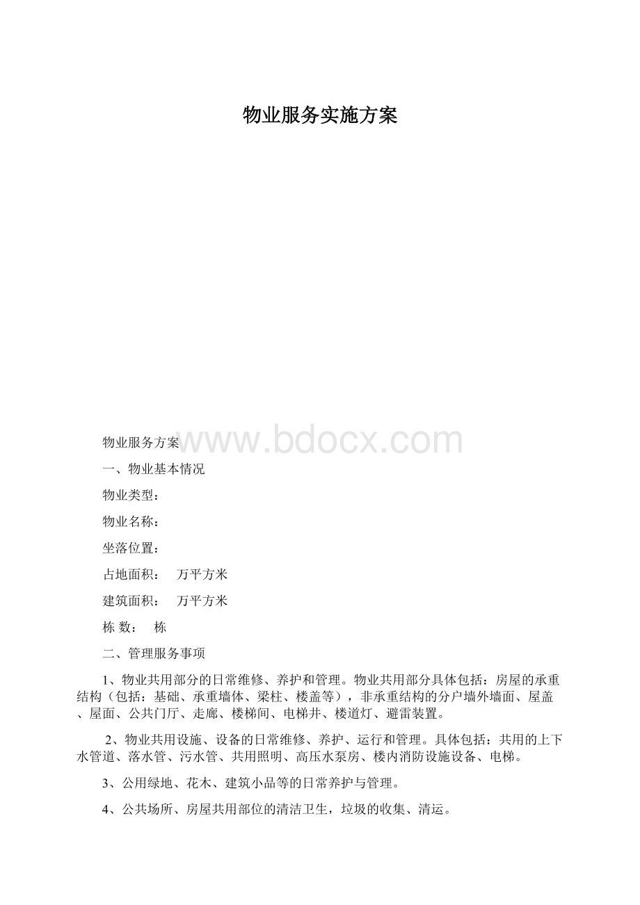 物业服务实施方案Word文档格式.docx