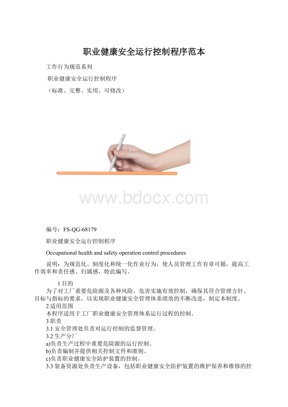 职业健康安全运行控制程序范本Word文件下载.docx