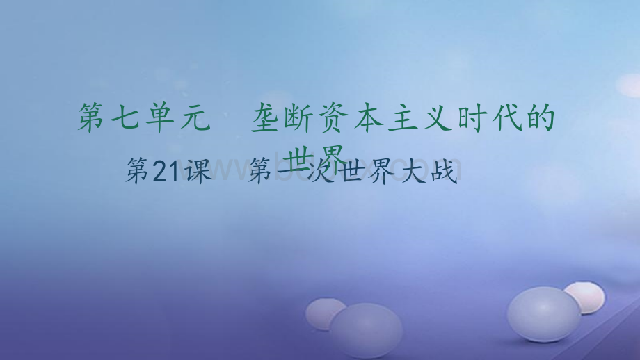 秋九年级历史上册第七单元垄断资本主义时代的世界第课第一次世界大战习题课件PPT文件格式下载.ppt