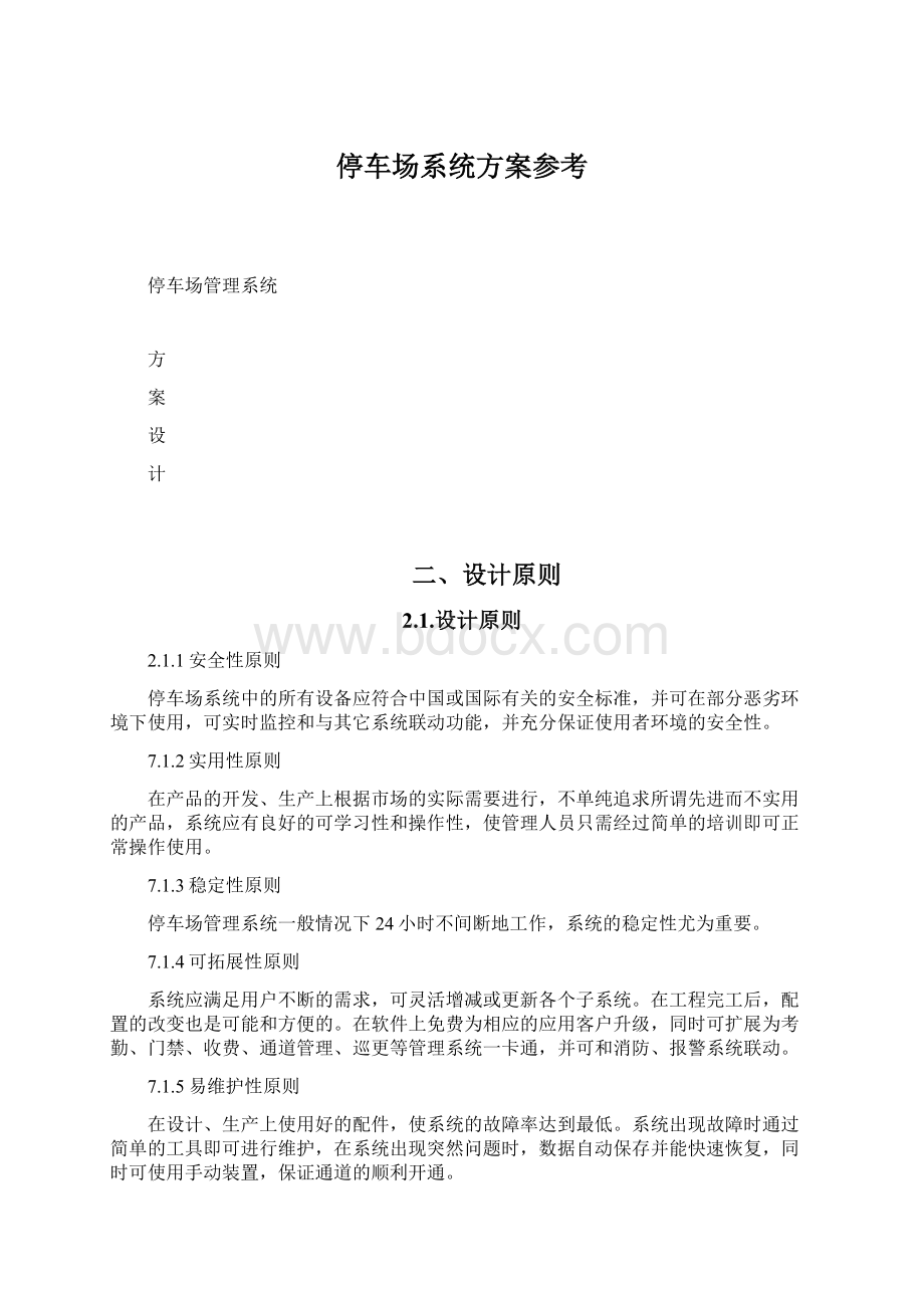 停车场系统方案参考Word文档下载推荐.docx_第1页