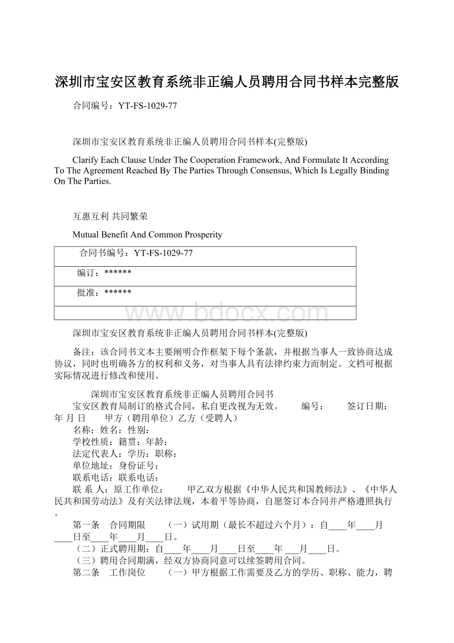 深圳市宝安区教育系统非正编人员聘用合同书样本完整版.docx_第1页